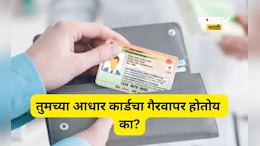 Aadhaar Card: तुमच्या आधार कार्डचा कोणी चुकीचा वापर तर करत नाही ना? घर बसल्या मिनिटांत चेक करा संपूर्ण हिस्ट्री