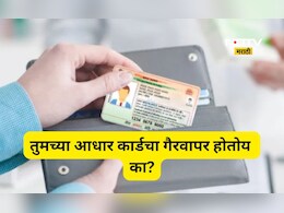 Aadhaar Card: तुमच्या आधार कार्डचा कोणी चुकीचा वापर तर करत नाही ना? घर बसल्या मिनिटांत चेक करा संपूर्ण हिस्ट्री