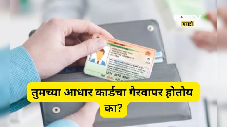 Aadhaar Card: तुमच्या आधार कार्डचा कोणी चुकीचा वापर तर करत नाही ना? घर बसल्या मिनिटांत चेक करा संपूर्ण हिस्ट्र