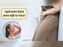 नहाते समय पेशाब क्यों नहीं करना चाहिए? नहाते समय पेशाब आने से कौन सी बीमारी हो सकती है, एक्सपर्ट से जानिए