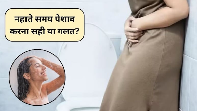 नहाते समय पेशाब क्यों नहीं करना चाहिए? नहाते समय पेशाब आने से कौन सी बीमारी हो सकती है, एक्सपर्ट से जानिए