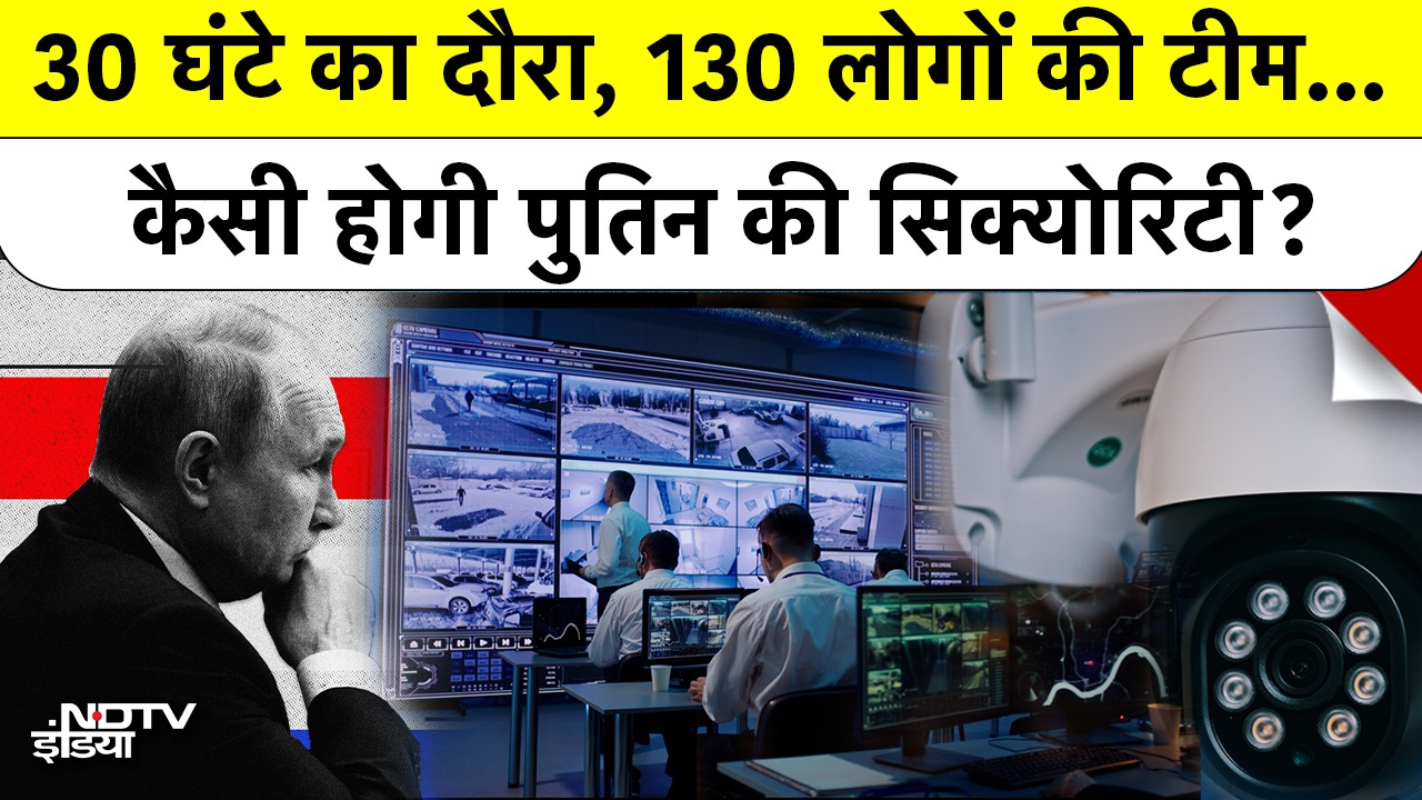30 घंटे का दौरा, 130 की Team... कैसी होगी पुतिन की Security?