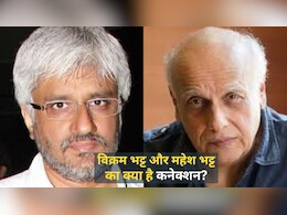 विक्रम भट्ट और महेश भट्ट क्या रिश्तेदार हैं? अगर आपको भी ऐसा लगता है तो ज़रूर पढ़ें