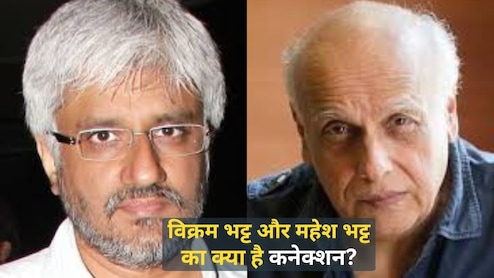 विक्रम भट्ट और महेश भट्ट क्या रिश्तेदार हैं? अगर आपको भी ऐसा लगता है तो ज़रूर पढ़ें