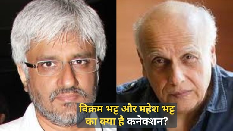 विक्रम भट्ट और महेश भट्ट क्या रिश्तेदार हैं? अगर आपको भी ऐसा लगता है तो ज़रूर पढ़ें