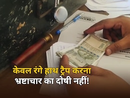 ACB Action पर हाईकोर्ट का बड़ा आदेश, कहा- केवल रिश्वत के साथ ट्रैप करना भ्रष्टाचार का दोषी नहीं