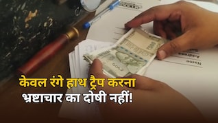 ACB Action पर हाईकोर्ट का बड़ा आदेश, कहा- केवल रिश्वत के साथ ट्रैप करना भ्रष्टाचार का दोषी नहीं