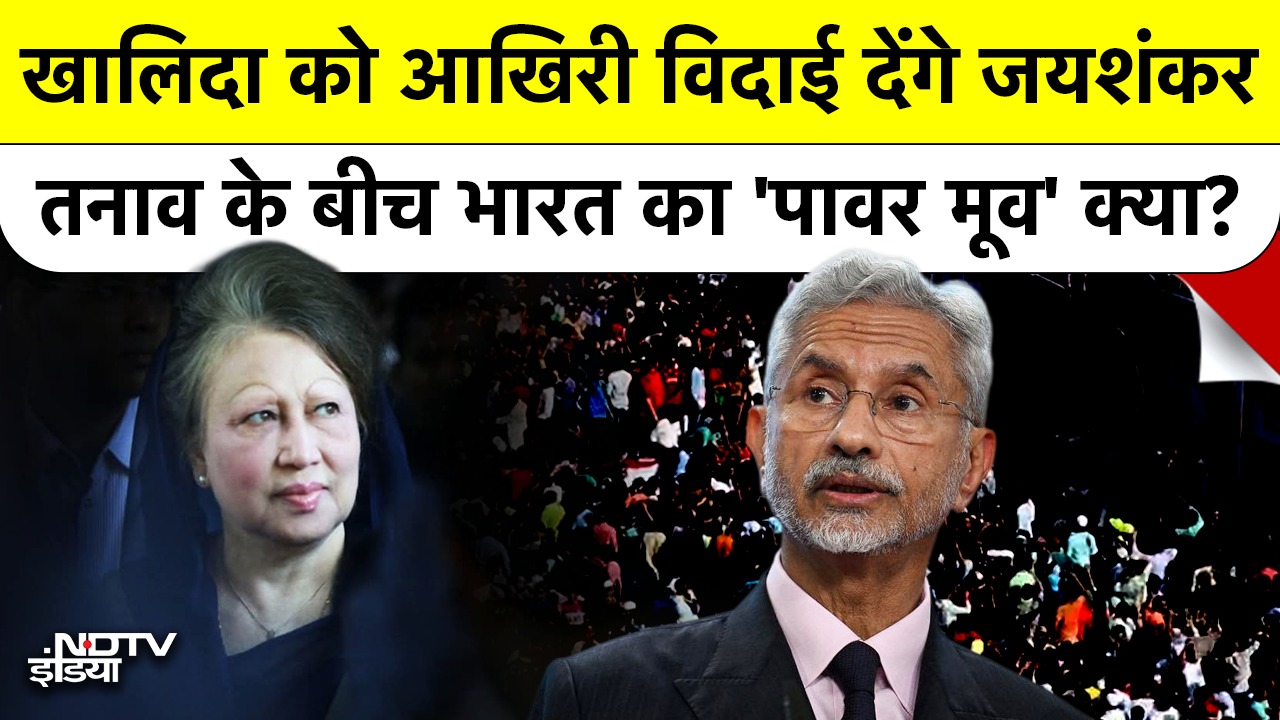 Khalida Zia को आखिरी विदाई में कौन शामिल? तनाव के बीच भारत का 'पावर मूव' क्या?