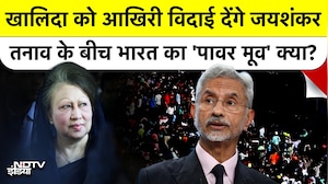 Khalida Zia को आखिरी विदाई में कौन शामिल? तनाव के बीच भारत का 'पावर मूव' क्या?