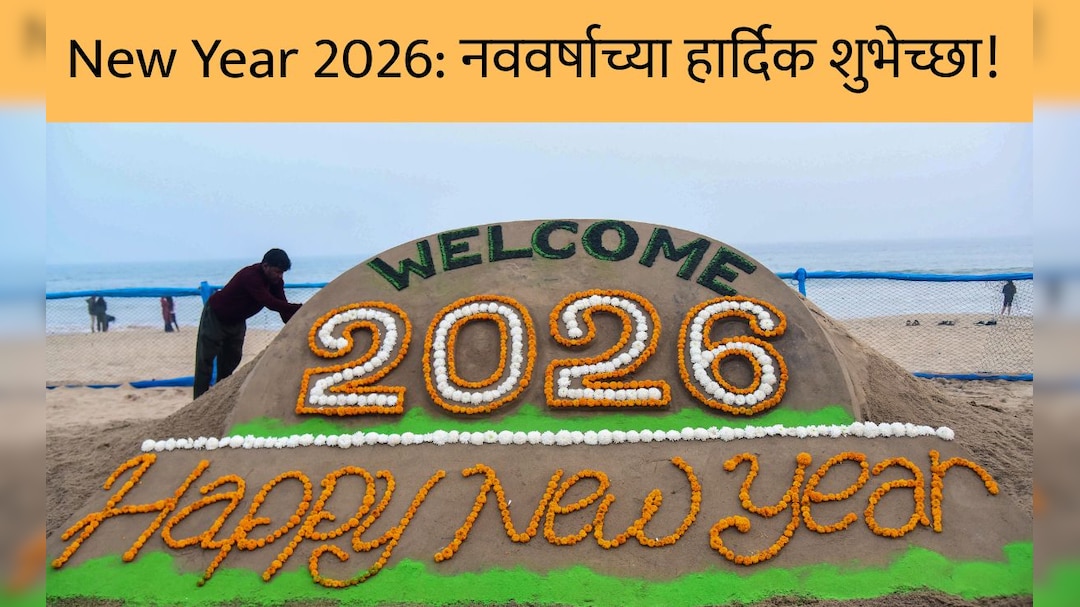 Happy New Year 2026 Wishes: नवी आशा, नवा उत्साह, नव्या वर्षात यशाची मिळो साथ; नववर्षानिमित्त पाठवा शुभेच्छा