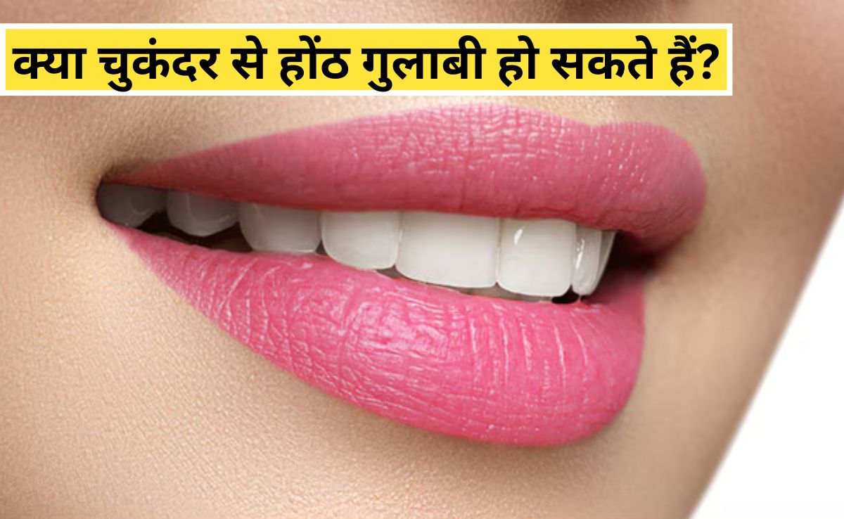 क्या चुकंदर का लिप बाम होठों के लिए अच्छा है? होममेड चुकंदर लिप बाम को हम कितने दिनों तक स्टोर कर सकते हैं, जा