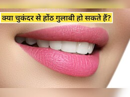 क्या चुकंदर का लिप बाम होठों के लिए अच्छा है? होममेड चुकंदर लिप बाम को हम कितने दिनों तक स्टोर कर सकते हैं, जान‍िए यहां