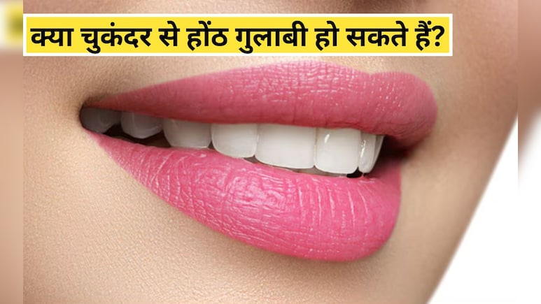 क्या चुकंदर का लिप बाम होठों के लिए अच्छा है? होममेड चुकंदर लिप बाम को हम कितने दिनों तक स्टोर कर सकते हैं, जान‍िए यहां