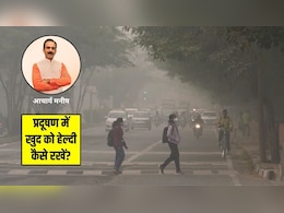 प्रदूषण में खुद को हेल्दी रखने के लिए Acharya Manish ने बताया आसान सा देसी नुस्खा, बस ये 2 मसाले करने हैं इस्तेमाल