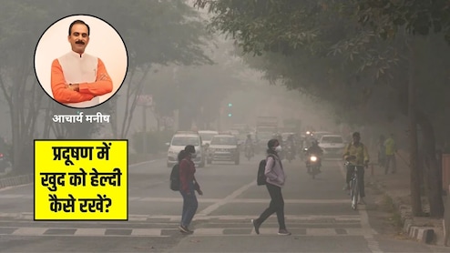 प्रदूषण में खुद को हेल्दी रखने के लिए Acharya Manish ने बताया आसान सा देसी नुस्खा, बस ये 2 मसाले करने हैं इस्तेमाल