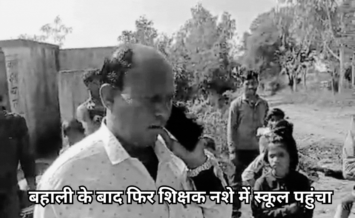 Drunken Teacher: निलंबन का भी असर नहीं, फिर नशे में टीचर पहुंचा स्कूल, वायरल हो रहा वीडियो