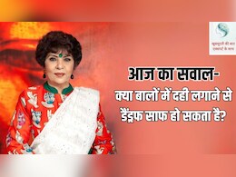 आज का सवाल- क्या बालों में दही लगाने से डैंड्रफ साफ हो सकता है?