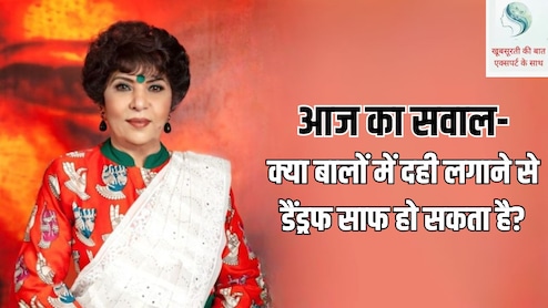 आज का सवाल- क्या बालों में दही लगाने से डैंड्रफ साफ हो सकता है?