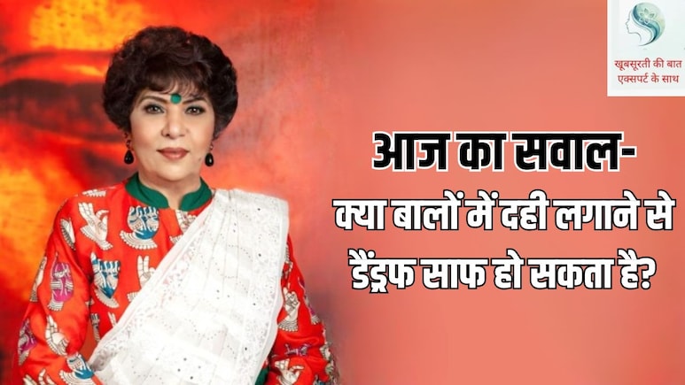 आज का सवाल- क्या बालों में दही लगाने से डैंड्रफ साफ हो सकता है?