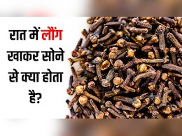रात में लौंग खाकर सोने से क्या होता है? न्यूट्रिशनिस्ट ने बताया एक बार में कितनी लौंग खानी चाहिए