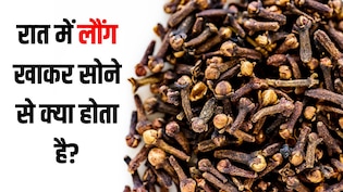 रात में लौंग खाकर सोने से क्या होता है? न्यूट्रिशनिस्ट ने बताया एक बार में कितनी लौंग खानी चाहिए