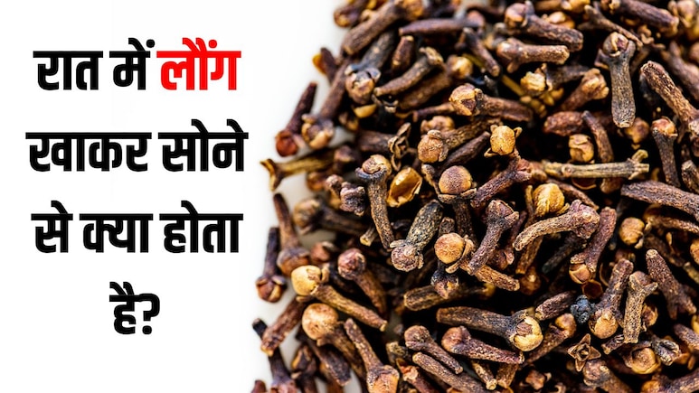 रात में लौंग खाकर सोने से क्या होता है? न्यूट्रिशनिस्ट ने बताया एक बार में कितनी लौंग खानी चाहिए