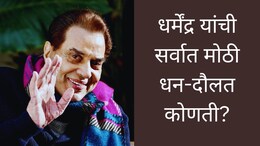 Dharmendra News : धर्मेंद्र यांच्यासाठी सर्वात मोठी धन-दौलत कोणती? वडिलांचा 'तो' किस्सा आला समोर