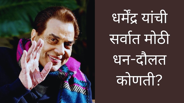 Dharmendra News : धर्मेंद्र यांच्यासाठी सर्वात मोठी धन-दौलत कोणती? वडिलांचा 'तो' किस्सा आला समोर