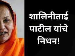 Shalinitai Patil : राजकारणातील 'क्रांतिसेना' शांत; माजी मंत्री शालिनीताई पाटील यांचे निधन