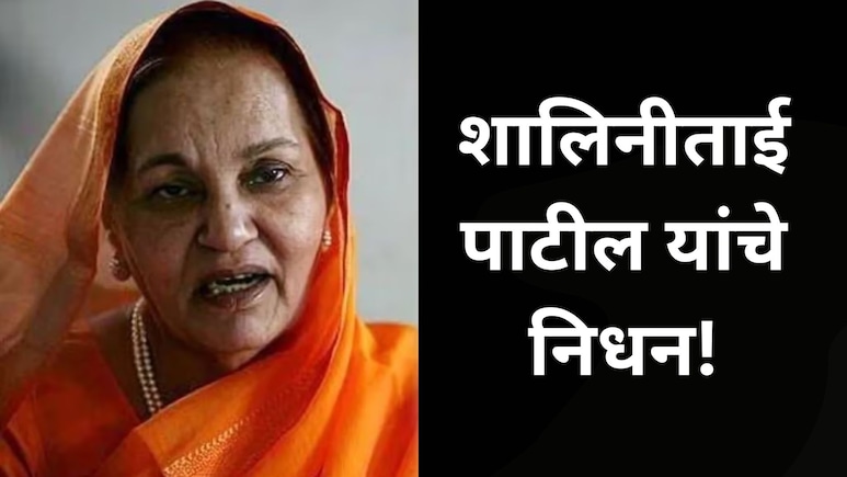 Shalinitai Patil : राजकारणातील 'क्रांतिसेना' शांत; माजी मंत्री शालिनीताई पाटील यांचे निधन