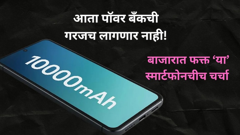 चीनी फोनचा खेळ खल्लास! 'हा' स्मार्टफोन मार्केट करणार जाम, 10000mAh बॅटरी, 12 GB रॅम अन् बरंच काही..