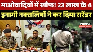 Naxalites Surrender : नक्सलियों में खौफ ! 23 लाख के 4 इनामी Naxali ने कर दिया सरेंडर