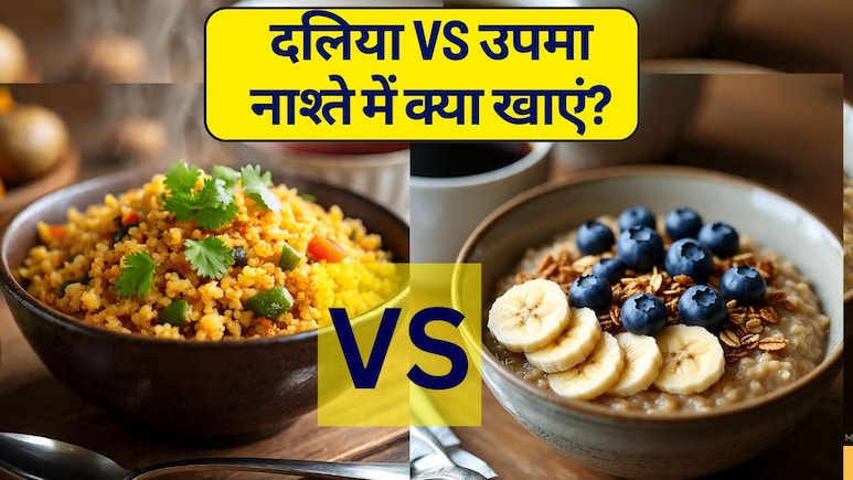 Dalia vs Upma: दलिया और उपमा, वजन कम करने के लिए नाश्ते में क्या खाना चाहिए?