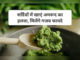 सर्दियों में जरूर खाएं अमरूद का हलवा, बनाने की विधि है एकदम आसान, ये रही Recipe Guide