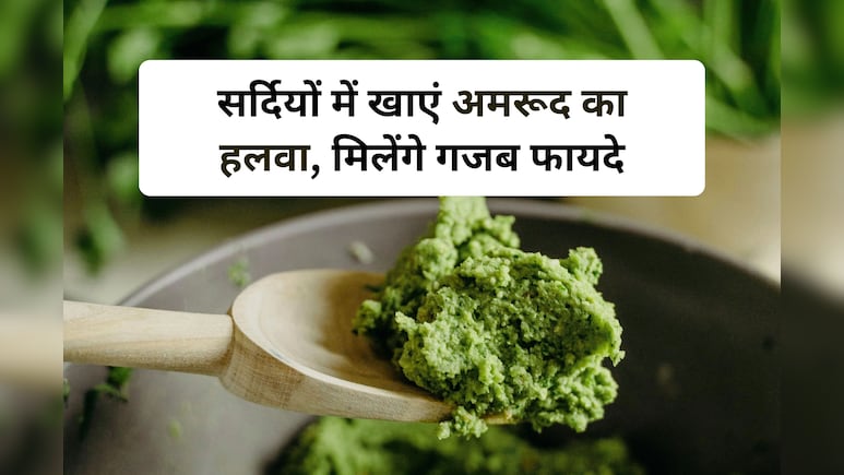 सर्दियों में जरूर खाएं अमरूद का हलवा, बनाने की विधि है एकदम आसान, ये रही Recipe Guide