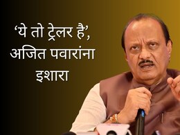 Pune News : &lsquo;ये तो ट्रेलर है, पिक्चर अभी बाकी है...!&rsquo; भाजप नेत्यांचा अजित पवारांना इशारा, राजकीय वातावरण तापलं