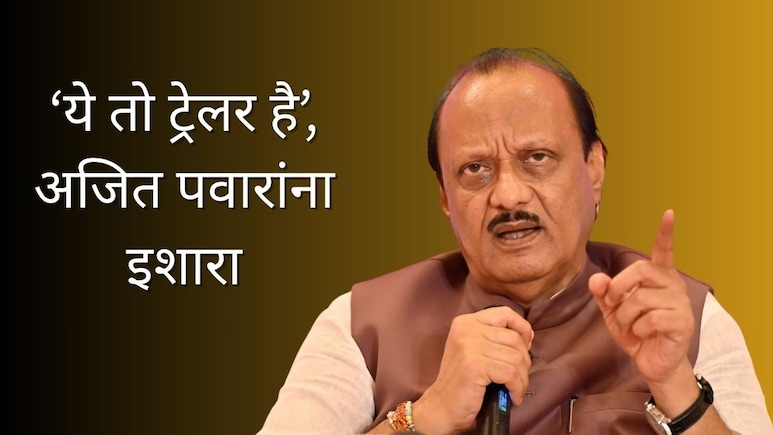 Pune News : &lsquo;ये तो ट्रेलर है, पिक्चर अभी बाकी है...!&rsquo; भाजप नेत्यांचा अजित पवारांना इशारा, राजकीय वातावरण तापलं