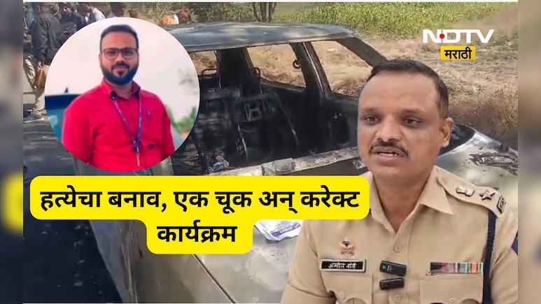 Latur News: पैशाची हाव, हत्येचा बनाव! एक चुक नडली अन् भयंकर षडयंत्राचा पर्दाफाश