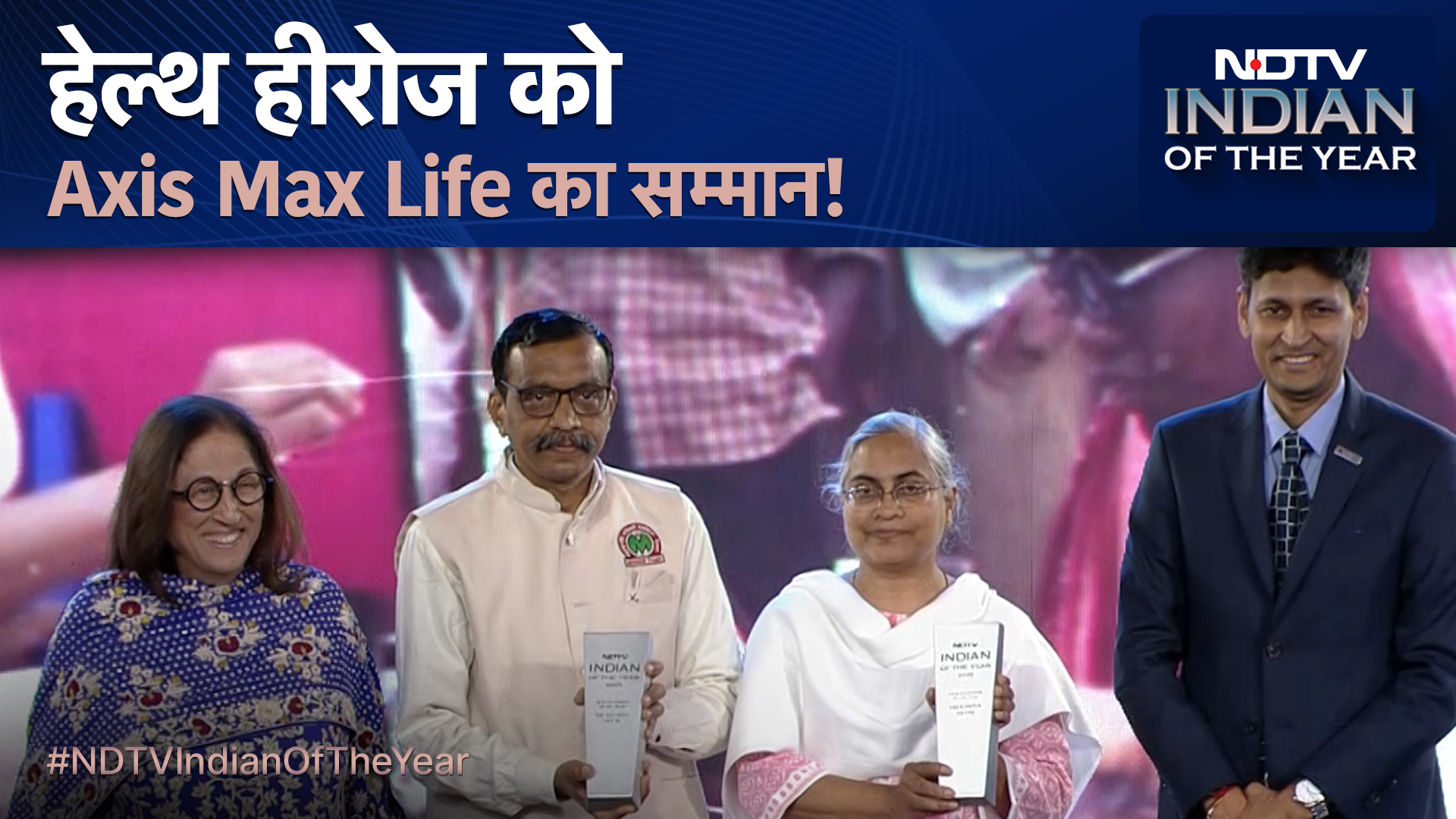 NDTV Indian Of The Year | हेल्थ हीरोज: डॉ. आशीष और डॉ. कविता सताव को Axis Max Life ने दिया सम्मान!
