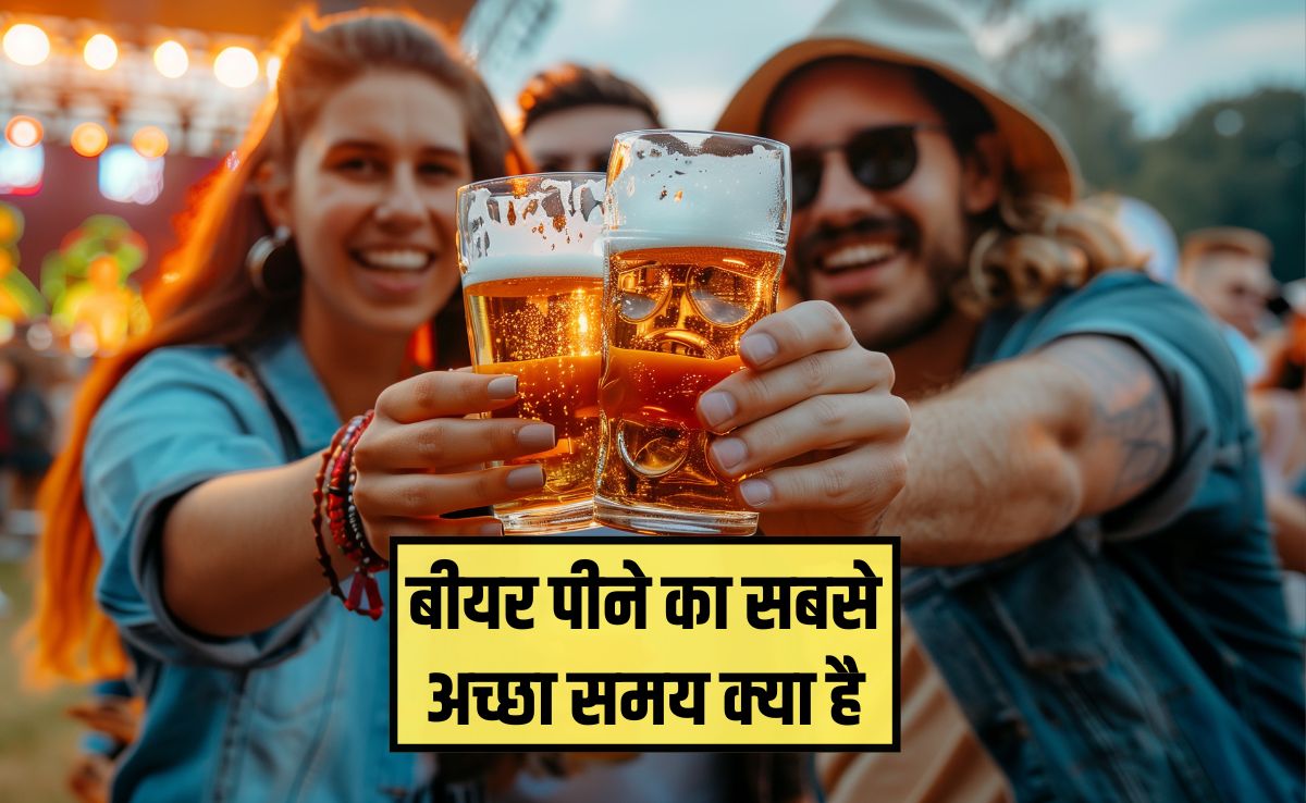 सुबह बियर पीना बेहतर है या रात में? बीयर पीने का सबसे अच्छा समय क्या है, जान‍िए यहां