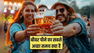 सुबह बियर पीना बेहतर है या रात में? बीयर पीने का सबसे अच्छा समय क्या है, जान&zwj;िए यहां