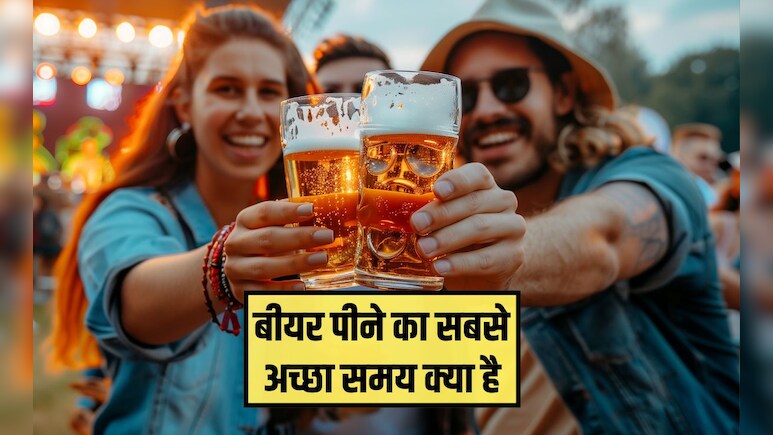 सुबह बियर पीना बेहतर है या रात में? बीयर पीने का सबसे अच्छा समय क्या है, जान&zwj;िए यहां