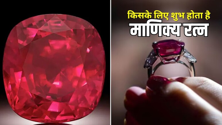Manikya Gemstone: किन लोगों के लिए सबसे ज्यादा शुभ होगा है माणिक्य रत्न? जानिए किस दिन करें धारण