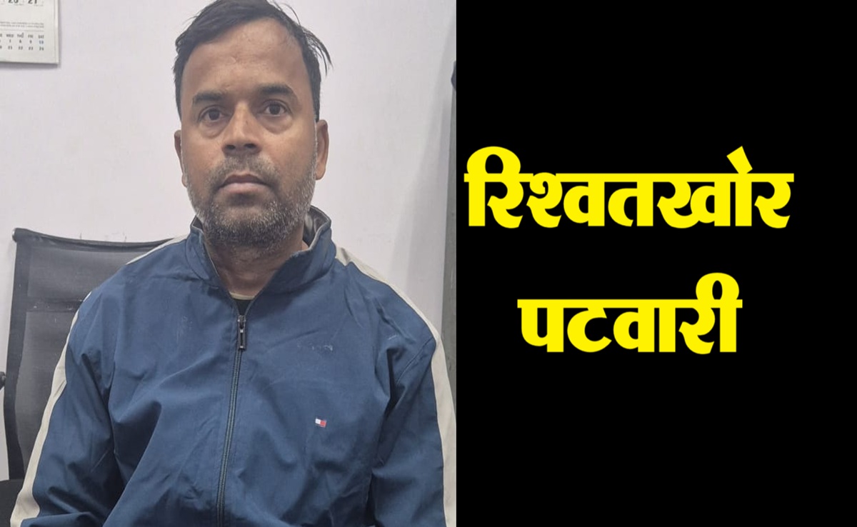 Lokayukta Action: जमीन नामांतरण के लिए मांगी रिश्वत; पटवारी रंगे हाथ पकड़ाया