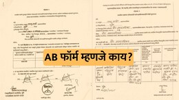 What is AB Form: एबी फॉर्म म्हणजे काय? निवडणुकीत त्याचे महत्त्व काय? Q&A