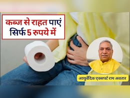 Kabj Ka Ilaj : सुबह 5 मिनट में पेट से सारी गंदगी निकाल देगी ये 5 रुपये की चीज, आयुर्वेद डॉक्टर ने बताया इस्तेमाल का सही तरीका
