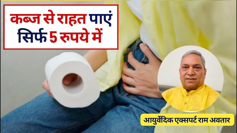 Kabj Ka Ilaj : सुबह 5 मिनट में पेट से सारी गंदगी निकाल देगी ये 5 रुपये की चीज, आयुर्वेद डॉक्टर ने बताया इस्तेमाल का सही तरीका