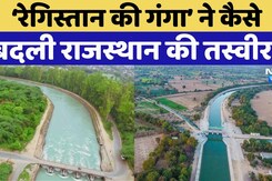 Ganganahar की क्या है कहानी? | Rajasthan Top News | Viral Video | Indira Gandhi Canal Project