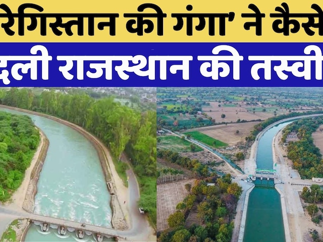 Ganganahar की क्या है कहानी? | Rajasthan Top News | Viral Video | Indira Gandhi Canal Project