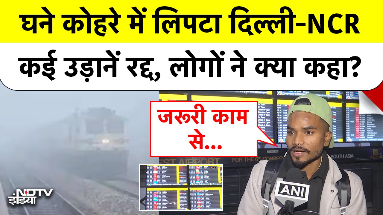 घने कोहरे में लिपटा दिल्ली-NCR, कई उड़ानें रद्द, लोगों ने क्या कहा?